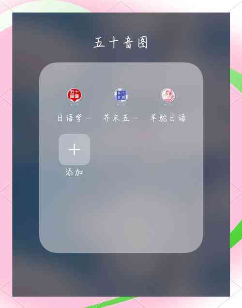 日语五十音图发音+精讲软件 下载｜入门学习工具详解