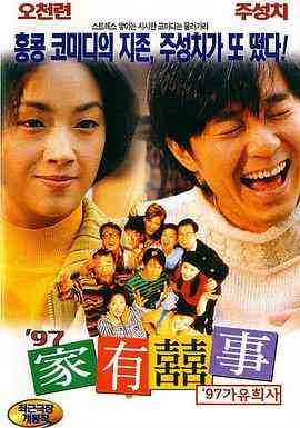 《97家有喜事（国语版）》免费在线播放｜港式贺岁喜剧