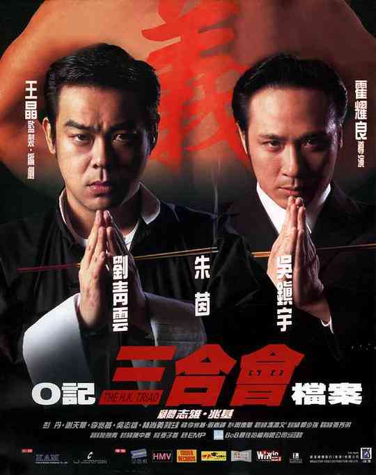 O记三合会档案(普通话版)在线播放｜黑帮风云再现江湖