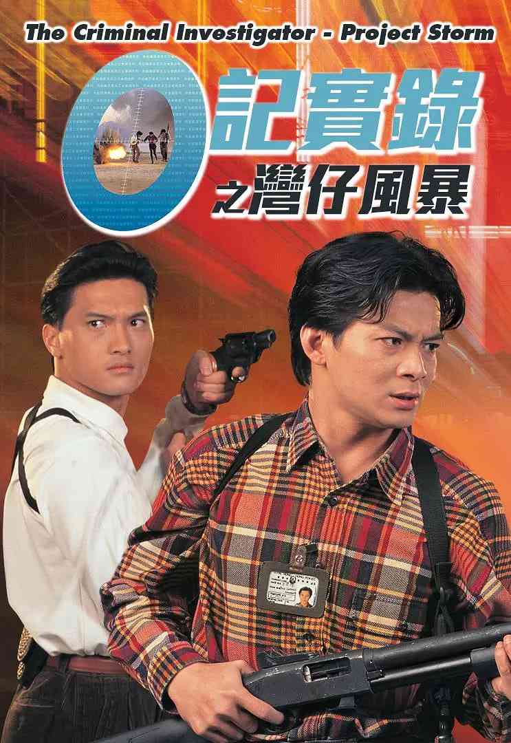 O记实录之湾仔风暴在线播放｜港风卧底剧情片