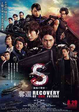 S-最后的警官：夺还 在线观看｜日本动作警匪电影