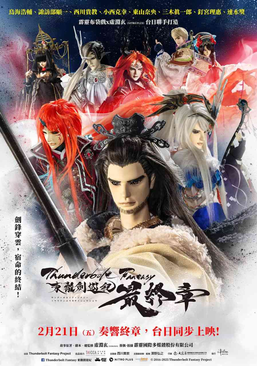 Thunderbolt Fantasy东离剑游纪最终章在线播放｜奇幻武侠人偶史诗