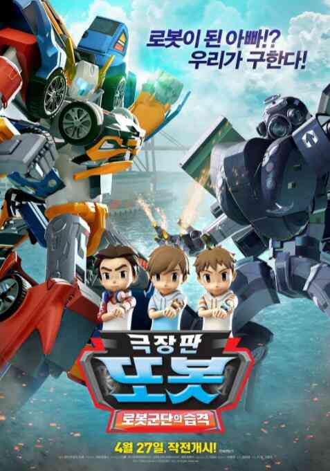 TOBOT：机器人军团的攻击 免费在线播放｜韩国热血动漫