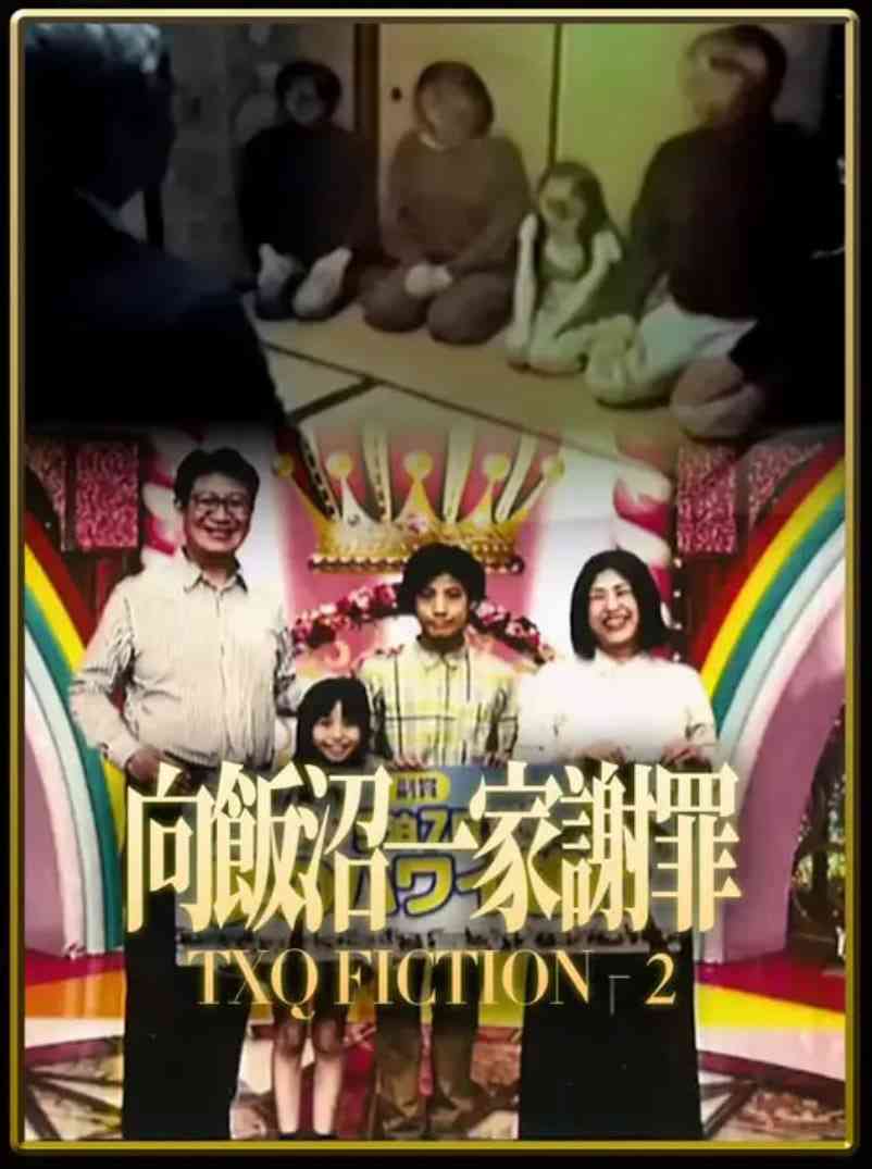 TXQ FICTION 向饭沼一家谢罪｜免费在线播放｜悬疑惊悚佳作