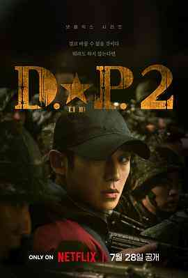 DP 逃兵追缉令 第二季 在线播放｜韩国剧情动作犯罪剧