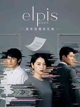 Elpis-希望、或者灾难在线播放｜日本日剧
