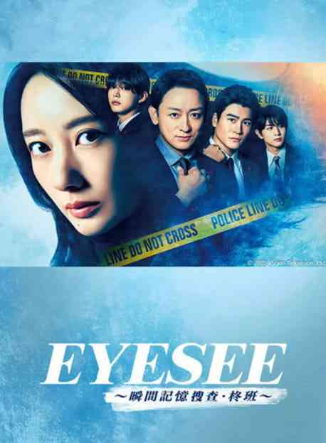《EYESEE～瞬间记忆搜查·柊班》在线播放｜剧情, 悬疑, 犯罪