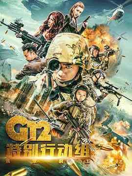G12特别行动组——未来战士 在线播放｜剧情