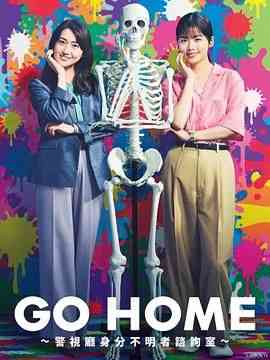 GO HOME 警视厅身份不明者咨询室 在线观看｜日剧剧情悬疑