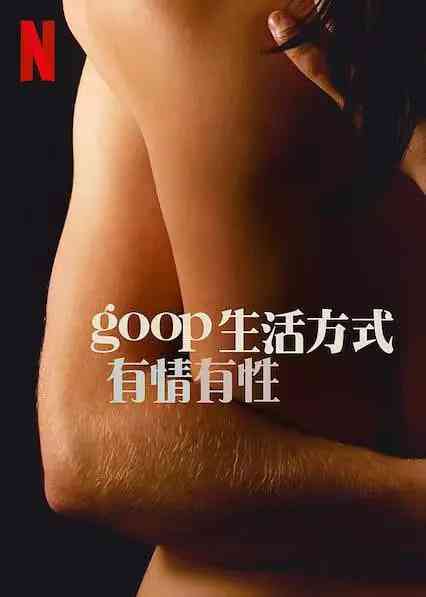 GOOP 生活方式：有情有性 第一季 在线播放