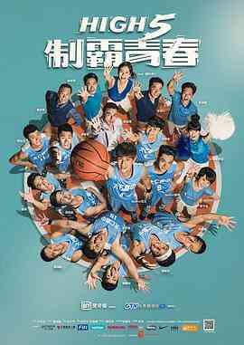 High 5 制霸青春 在线播放