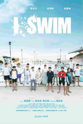 I SWIM 在线播放｜香港泳队青春励志剧