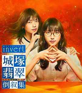 invert 城塚翡翠倒叙集 在线播放