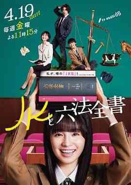 JK与六法全书 免费在线播放｜剧情喜剧日剧推荐