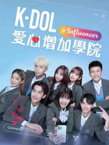 K-DOL 愛心增加學院 免费在线播放｜剧情校园精选