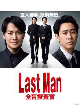 LAST MAN-全盲搜查官 免费在线播放｜日剧剧情推荐