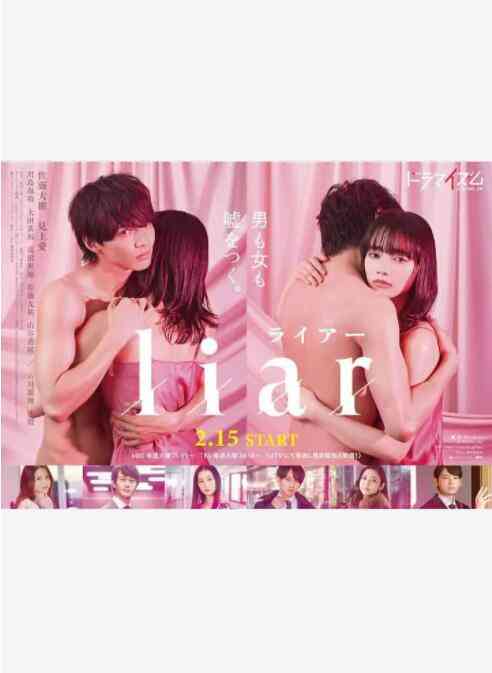 liar 在线免费在线播放｜日本剧情日剧推荐