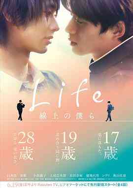 Life 线上的我们在线播放｜日剧爱情校园精选