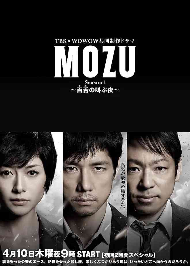 MOZU 第一季 在线播放｜日本剧情悬疑剧推荐