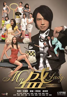 My盛Lady 免费在线播放｜香港港澳剧情精选