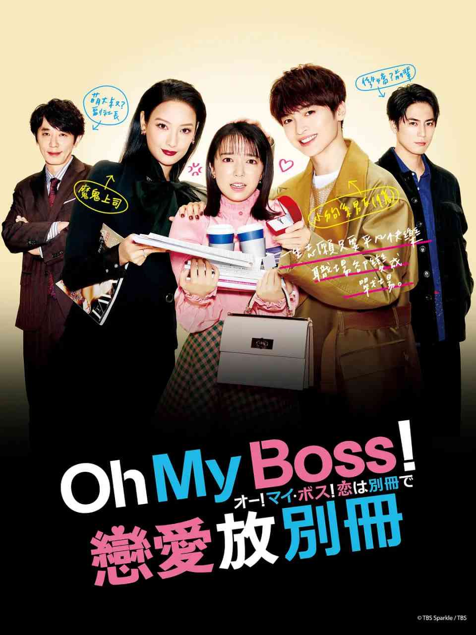 Oh！My boss！恋爱放在别册 免费在线播放｜日本爱情日剧