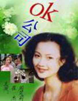 OK公司 在线观看完整版｜内地青春喜剧