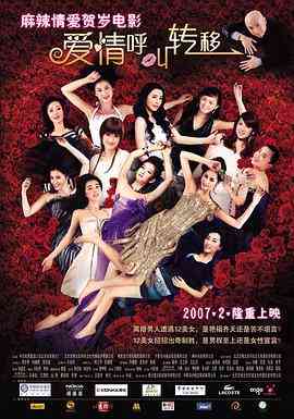 爱情呼叫转移 免费在线播放｜2007大陆喜剧电影