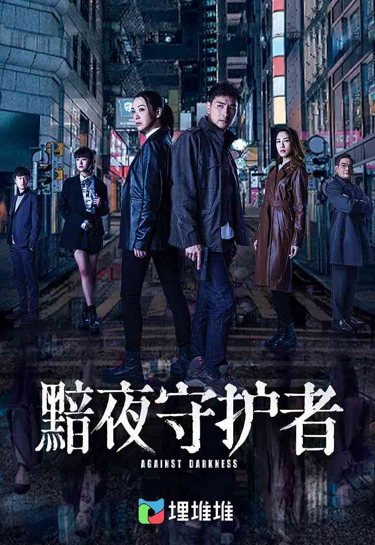 黯夜守护者在线播放｜剧情悬疑港剧推荐