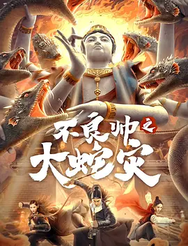 不良帅之大蛇灾在线播放｜科幻动作电影
