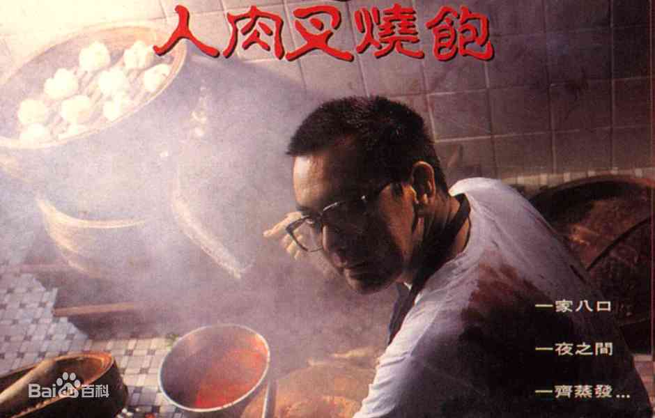八仙饭店之人肉叉烧包在线播放｜黄秋生恐怖经典国语中字