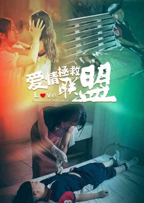 爱情拯救联盟在线播放