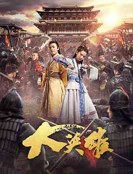 大英雄在线播放｜武侠古装动作大片