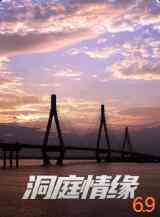 洞庭情缘在线播放