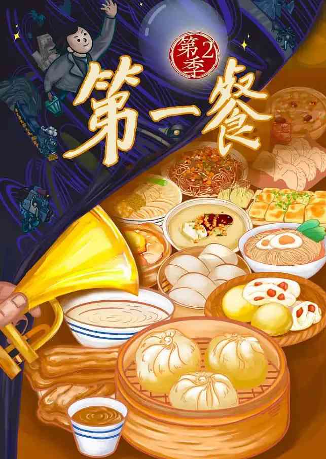 第一餐 第二季在线播放
