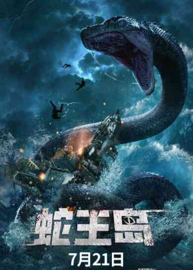 《蛇王岛》在线播放｜动作片免费看