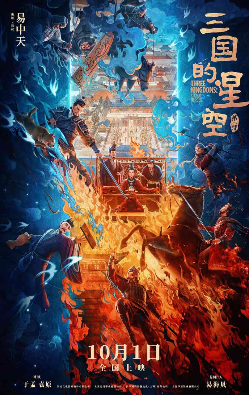 《三国的星空第一部》免费在线播放｜2025中国大陆动画历史力作
