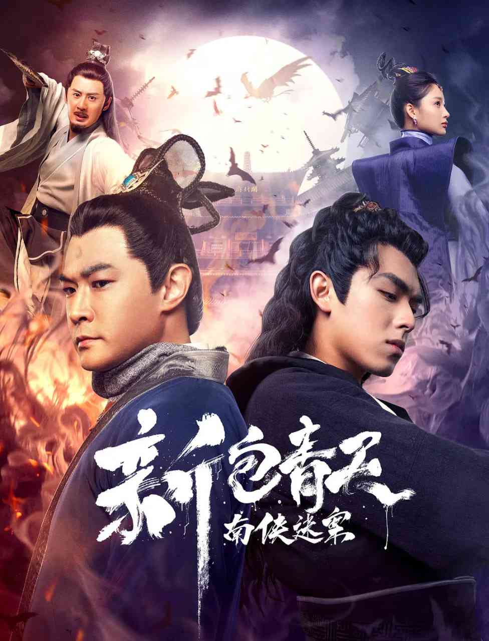 《新包青天之南侠迷案》免费在线播放｜悬疑武侠古装电影