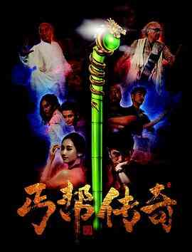 《丐帮传奇》免费在线播放｜剧情片在线观看与最新资源