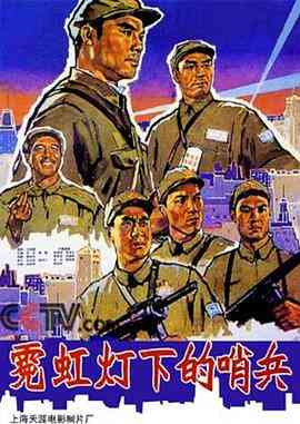 《霓虹灯下的哨兵》高清免费在线观看｜经典剧情片