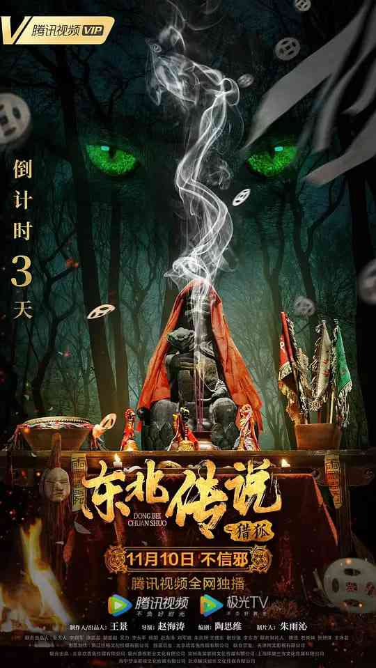 《东北传说之猎狐》免费在线播放｜悬疑电影高清版
