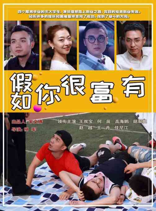 《假如你很富有》免费在线播放完整版｜高清剧情片在线观看