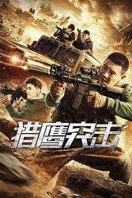 《猎鹰突击》高清免费在线观看｜谢孟伟主演中国大陆剧情片