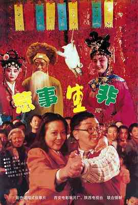 《惹事生非》免费在线播放｜1997年付小健执导剧情片