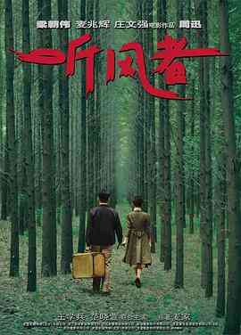 《听风者(普通话版)》免费高清在线播放｜剧情片完整版