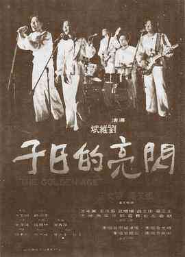 《闪亮的日子》免费在线播放｜经典怀旧剧情