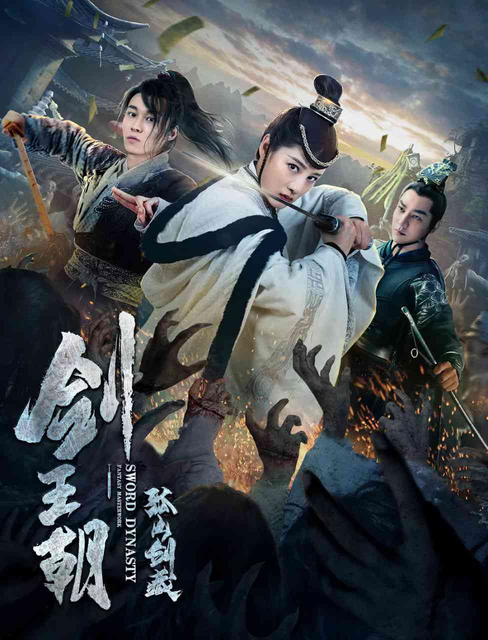 《剑王朝之孤山剑藏》高清免费在线播放｜古装武侠动作电影