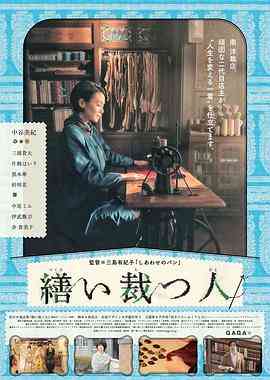 《生缝寸尺心》免费在线播放｜日本温情剧情电影2015上映