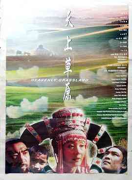 《天上草原》高清免费在线播放｜2002年中国大陆剧情片完整版