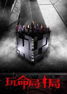 《玩命局中局》免费在线播放｜2017中国大陆剧情片