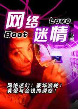 《网络迷情》免费在线播放｜香港剧情片高清在线观看